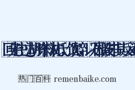 回先生过湖州东林沈氏，饮醉，以石榴皮书其反义词是什么意思的图片